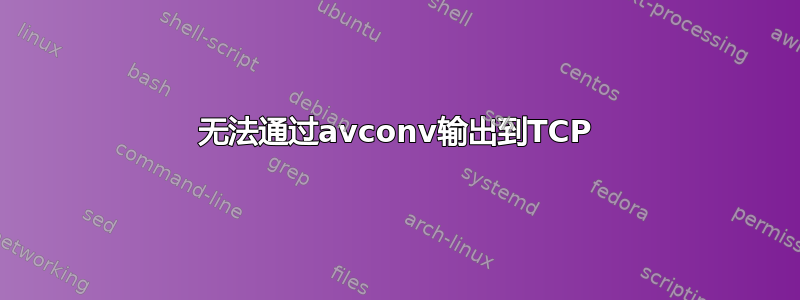 无法通过avconv输出到TCP