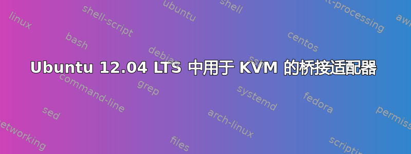 Ubuntu 12.04 LTS 中用于 KVM 的桥接适配器