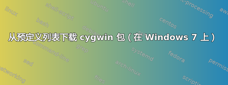 从预定义列表下载 cygwin 包（在 Windows 7 上）