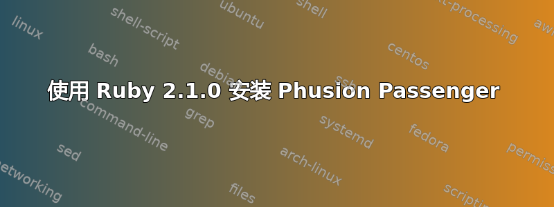 使用 Ruby 2.1.0 安装 Phusion Passenger