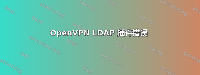 OpenVPN LDAP 插件错误