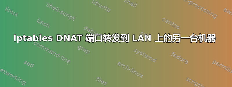 iptables DNAT 端口转发到 LAN 上的另一台机器