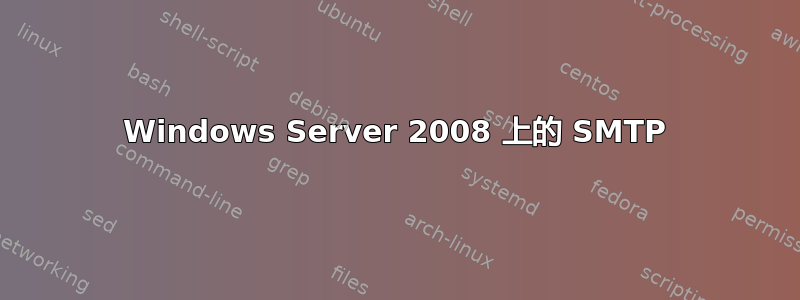 Windows Server 2008 上的 SMTP