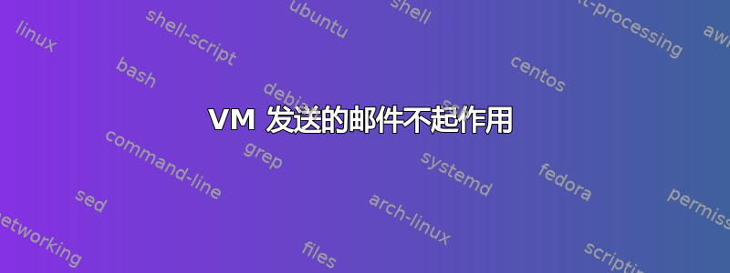 VM 发送的邮件不起作用