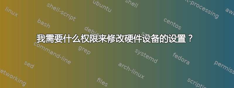 我需要什么权限来修改硬件设备的设置？