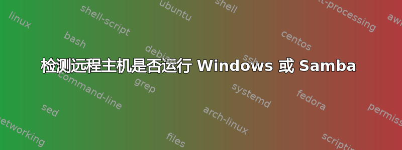 检测远程主机是否运行 Windows 或 Samba