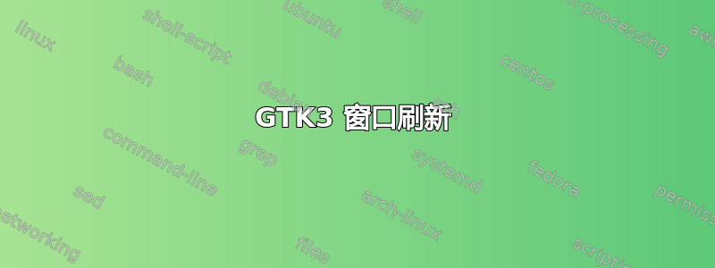 GTK3 窗口刷新