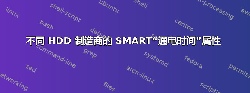 不同 HDD 制造商的 SMART“通电时间”属性