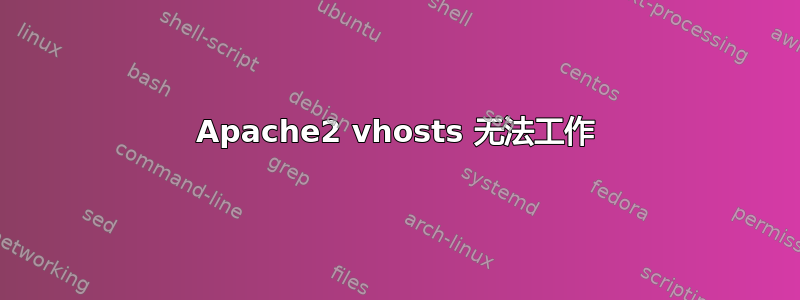 Apache2 vhosts 无法工作