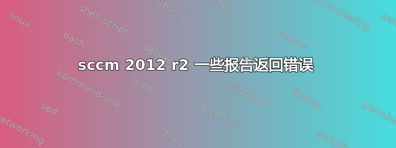 sccm 2012 r2 一些报告返回错误