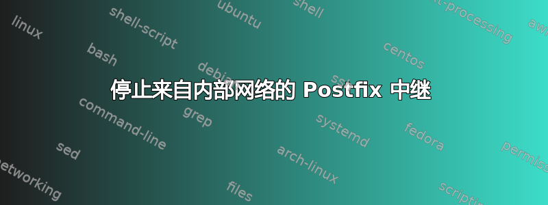 停止来自内部网络的 Postfix 中继