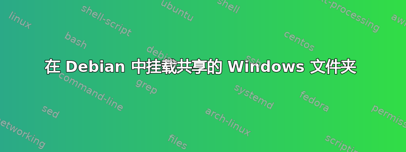 在 Debian 中挂载共享的 Windows 文件夹