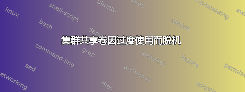 集群共享卷因过度使用而脱机