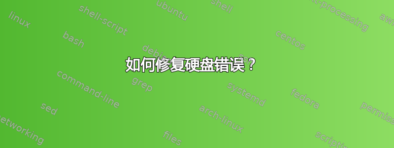 如何修复硬盘错误？ 