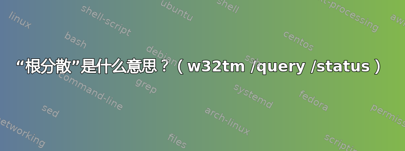 “根分散”是什么意思？（w32tm /query /status）