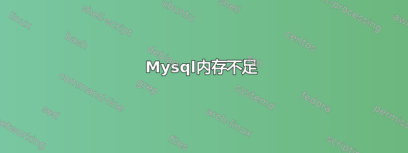 Mysql内存不足