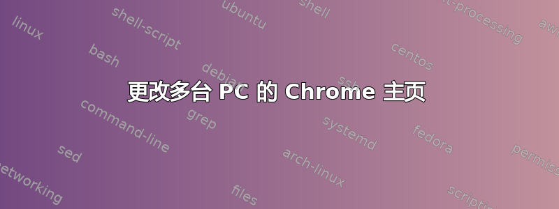 更改多台 PC 的 Chrome 主页