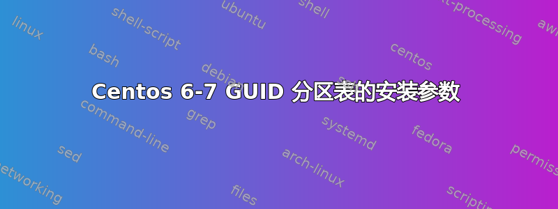 Centos 6-7 GUID 分区表的安装参数