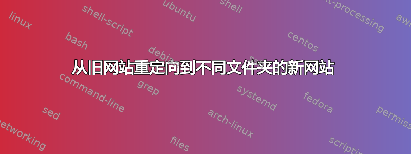 从旧网站重定向到不同文件夹的新网站