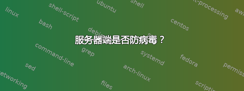 服务器端是否防病毒？