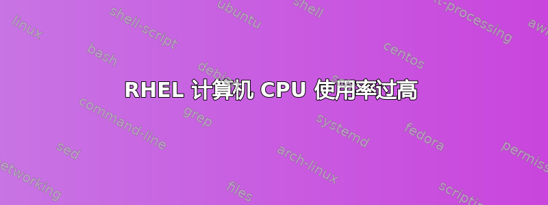 RHEL 计算机 CPU 使用率过高