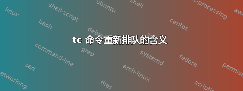 tc 命令重新排队的含义