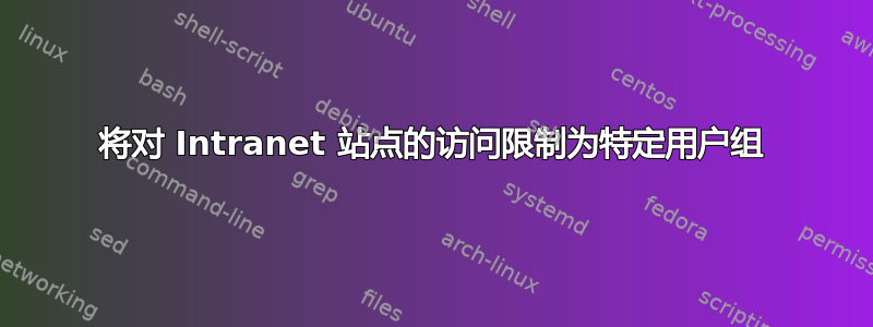 将对 Intranet 站点的访问限制为特定用户组