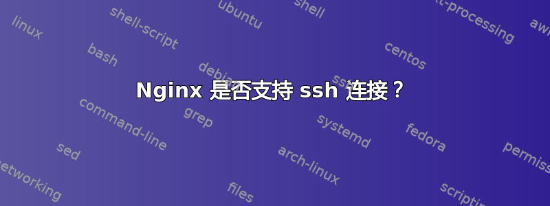 Nginx 是否支持 ssh 连接？