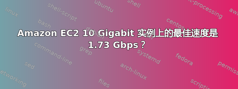 Amazon EC2 10 Gigabit 实例上的最佳速度是 1.73 Gbps？