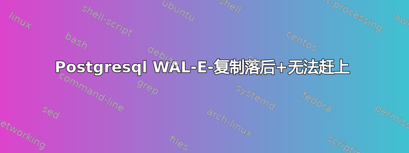 Postgresql WAL-E-复制落后+无法赶上