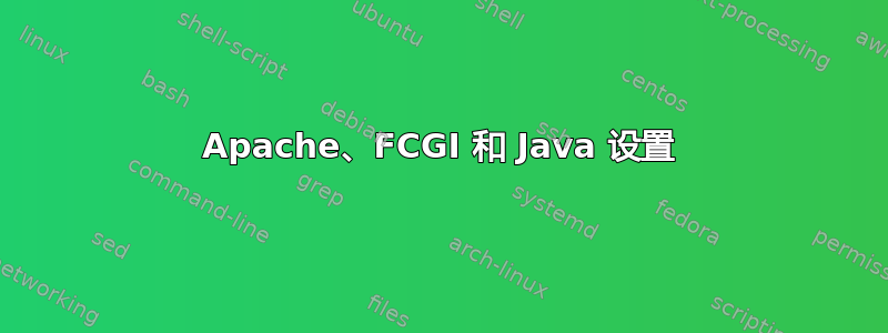 Apache、FCGI 和 Java 设置