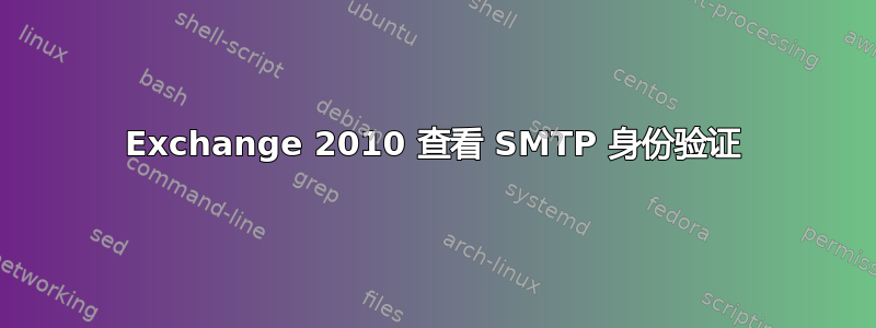 Exchange 2010 查看 SMTP 身份验证