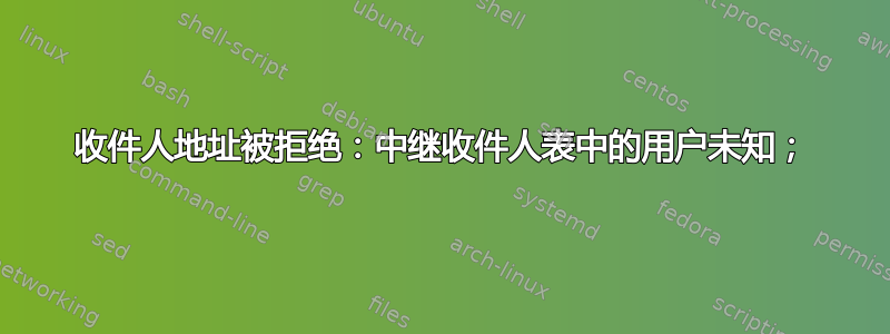 收件人地址被拒绝：中继收件人表中的用户未知；