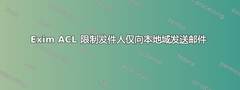 Exim ACL 限制发件人仅向本地域发送邮件