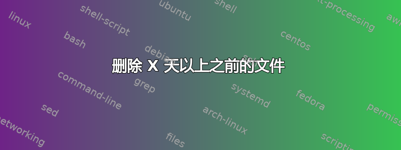 删除 X 天以上之前的文件