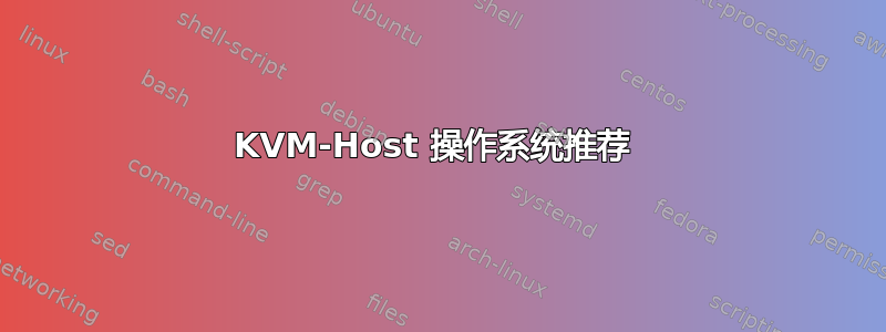 KVM-Host 操作系统推荐 