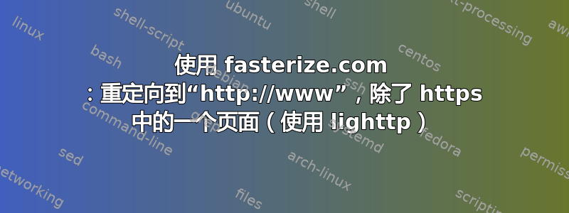 使用 fasterize.com ：重定向到“http://www”，除了 https 中的一个页面（使用 lighttp）