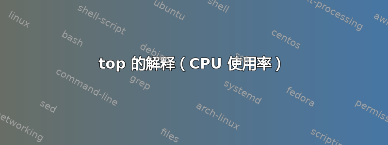 top 的解释（CPU 使用率）