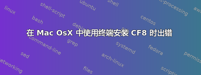 在 Mac OsX 中使用终端安装 CF8 时出错