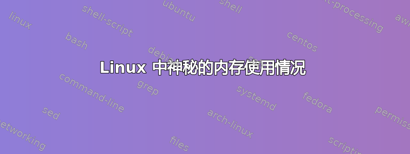 Linux 中神秘的内存使用情况