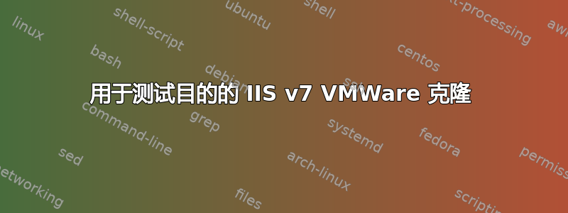 用于测试目的的 IIS v7 VMWare 克隆