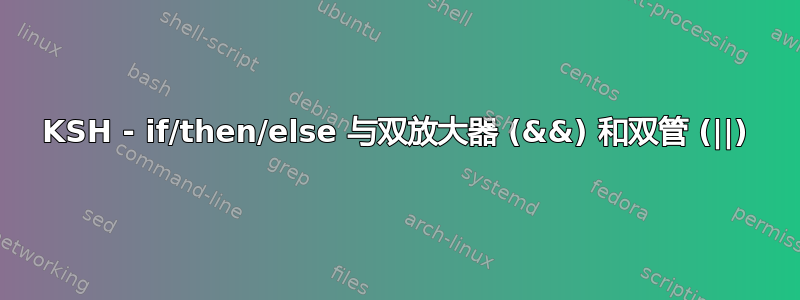 KSH - if/then/else 与双放大器 (&&) 和双管 (||)