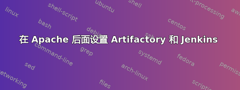 在 Apache 后面设置 Artifactory 和 Jenkins