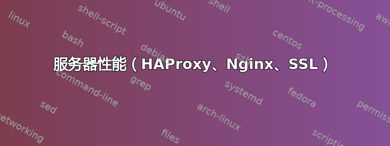 服务器性能（HAProxy、Nginx、SSL）