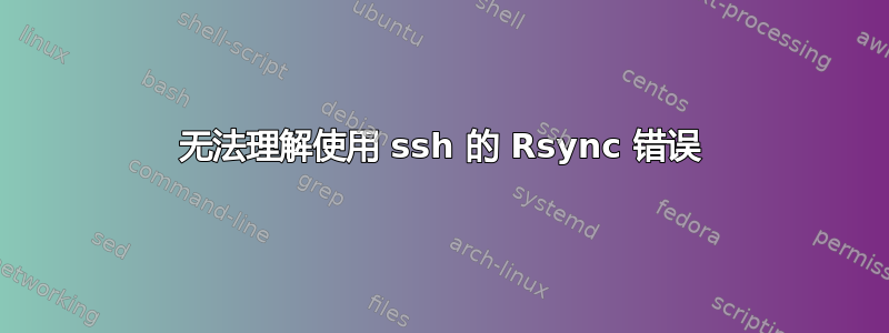 无法理解使用 ssh 的 Rsync 错误