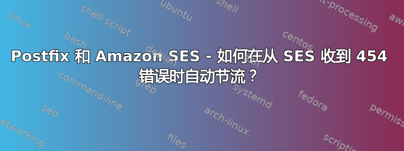 Postfix 和 Amazon SES - 如何在从 SES 收到 454 错误时自动节流？