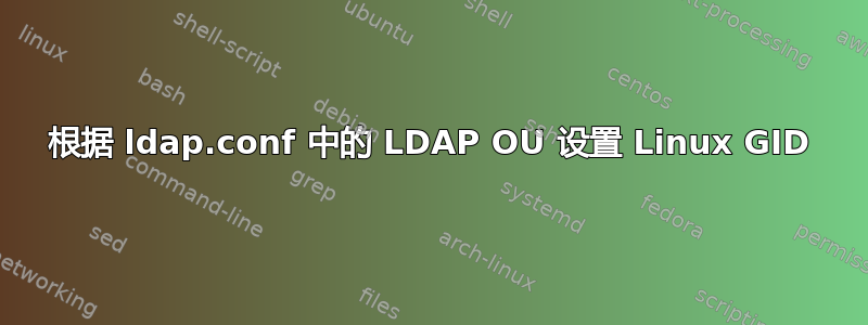 根据 ldap.conf 中的 LDAP OU 设置 Linux GID