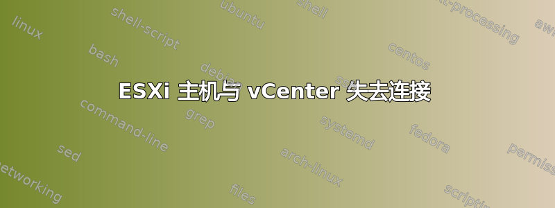 ESXi 主机与 vCenter 失去连接