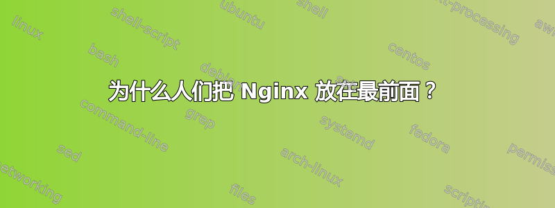 为什么人们把 Nginx 放在最前面？