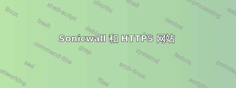 Sonicwall 和 HTTPS 网站